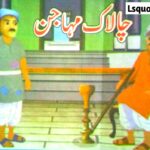 Urdu Stories چالاک مہاجن ک کہانی