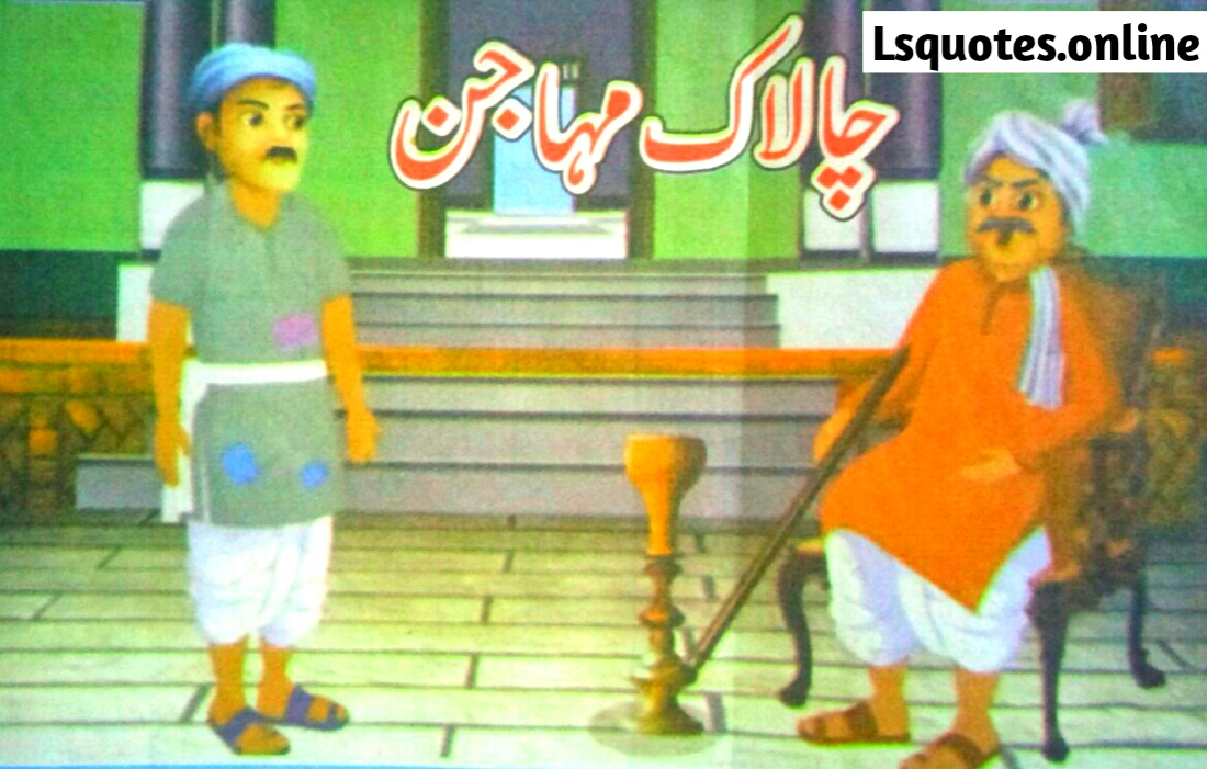 Urdu Stories چالاک مہاجن ک کہانی