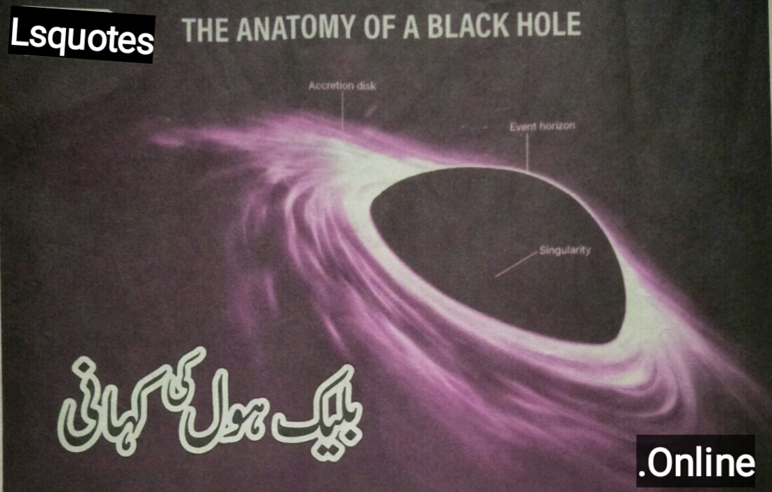Black hole story kya hai بلیک ہول کی کہانی